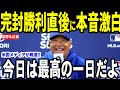【大谷翔平】レイズ戦を完封勝利で収めた試合後、ロバーツ監督が勝利に喜びを明かす…【海外の反応 MLBメジャー 野球】
