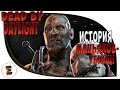 Dead By Daylight - ИСТОРИЯ УБИЙЦ! ЛОР ПО ИГРЕ!