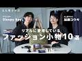 【ファッション小物】Sleepyboy氏愛用のファッション小物をご紹介！時計/アイウェア/ベルト etc…【大人男子ラボ】