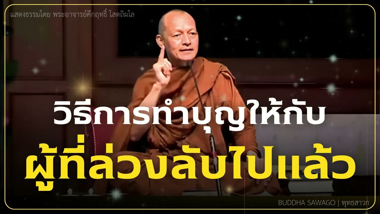 วิธีทำบุญให้กับผู้ที่ล่วงลับไปแล้ว #พุทธวจน | พระอาจารย์คึกฤทธิ์ โสตฺถิผโล