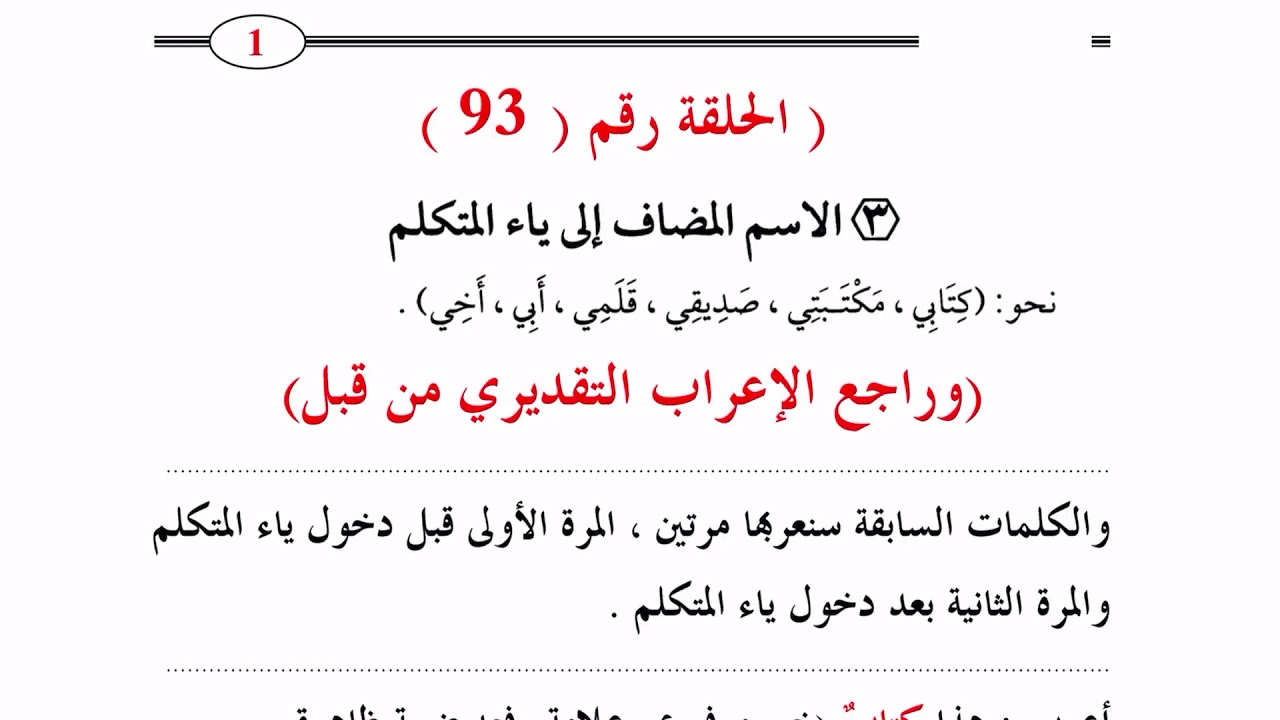 ٩٣. كيف تعرب الاسم المضاف إلى ياء المتكلم (قدري محمد عبدالوهاب)