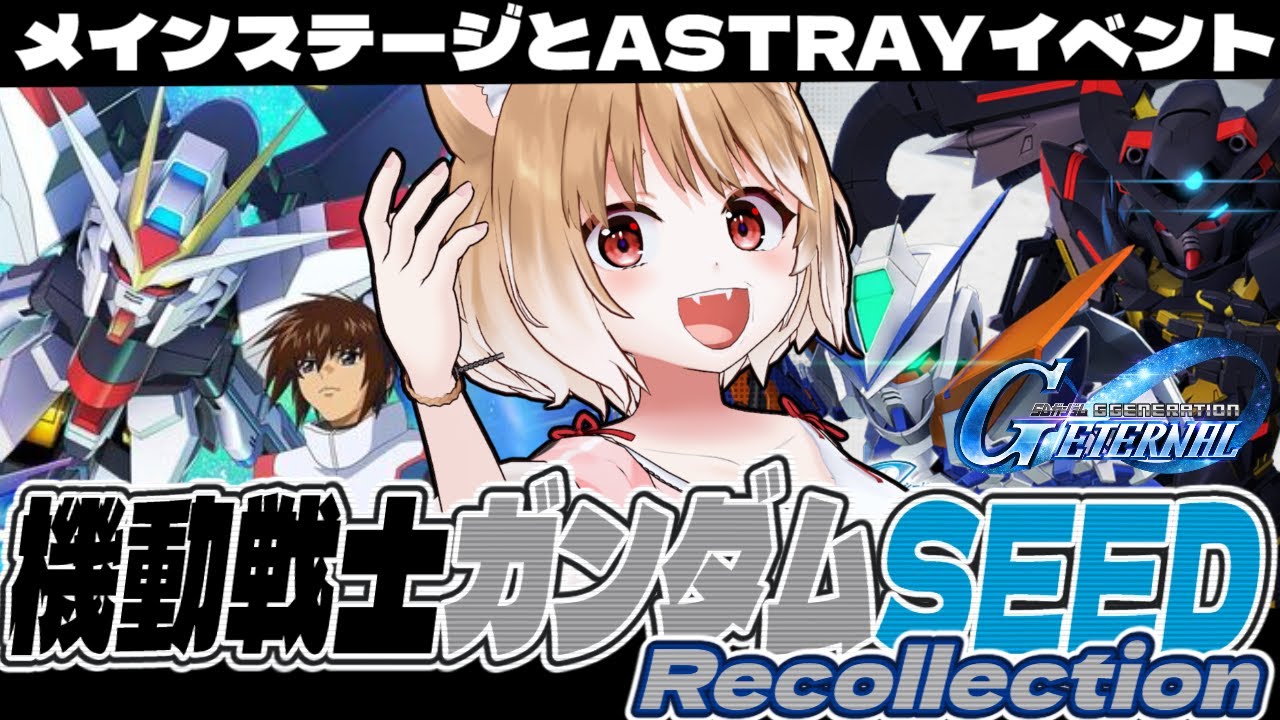 【Gジェネエターナル】メインステージ機動戦士ガンダムSEED Recollectionとアストレイイベントやるよおおおおおお！！！！【GGENERATION ETERNAL】＊ネタバレ注意