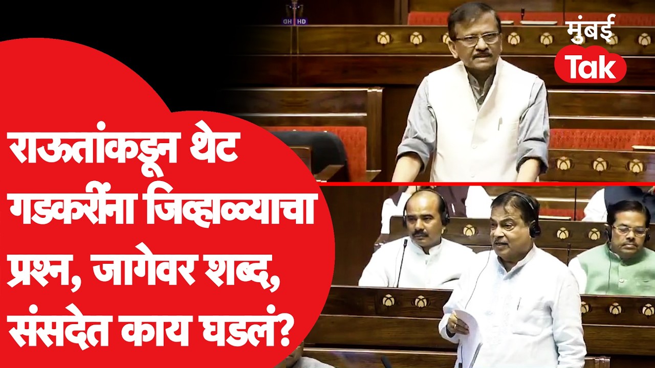 Sanjay Raut यांच्याकडून Nitin Gadkariयांना जिव्हाळ्याचा प्रश्न, गडकरींनी जागेवर शब्द देताच काय झालं?