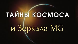 Тайны космоса и Зеркала Козырева Артефакты и их влияние на сознание, эпизод 20