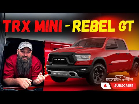 RAM 1500 REBEL GT 2022 - TRX MINI | ПИКАП-ЦЕНТР МАКСА БОРОДЫ #макс борода