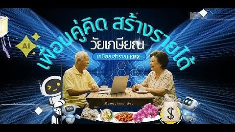เกษียณสำราญ EP2 : AI สร้างรายได้วัยเกษียณ #AIสร้างรายได้, #เกษียณสำราญ, #maemon, #storybook