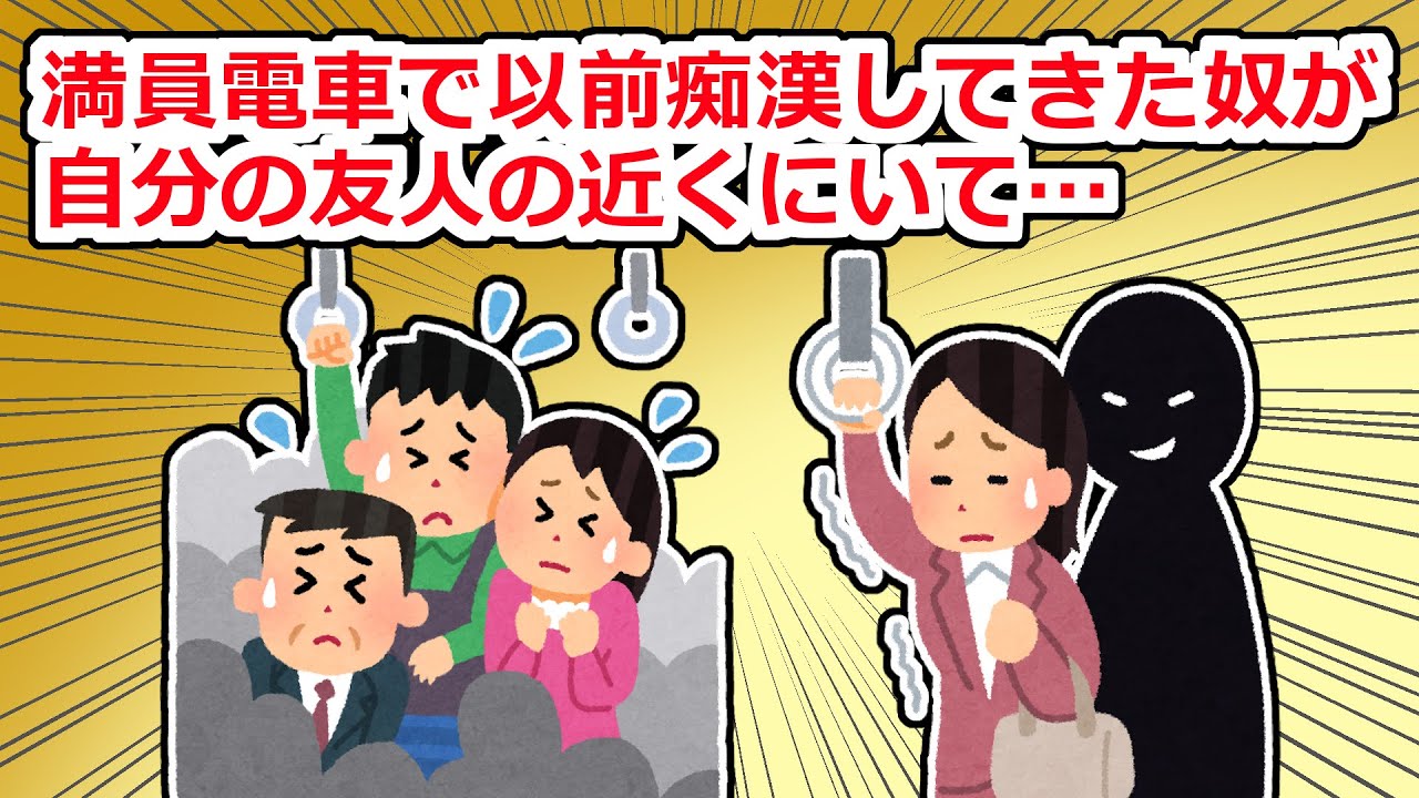 【武勇伝】友人の近くにチカン男が…助けに行かなくちゃと思ったら…【2chスレ】