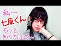 私・・・七原君の事もっと知りたいの・・・