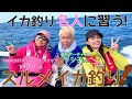 【釣りゲスト】名人yaccoさん、お友達のトシ子ちゃんとスルメイカを狙う‼