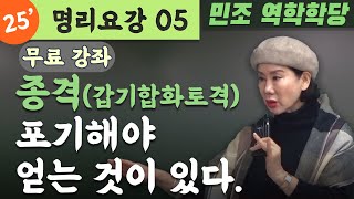 [무료 강좌] 명리요강 05_ 종격(갑기합화토격) - 포기해야 얻는 것이 있다. [민조 역학학당]