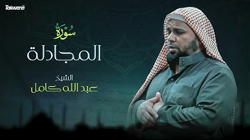 Surah  Al Mujadalah  Abdallah Kamel سورة المجادلة بصوت عذب وخاشع الشيخ عبدالله كامل بجودة عالية