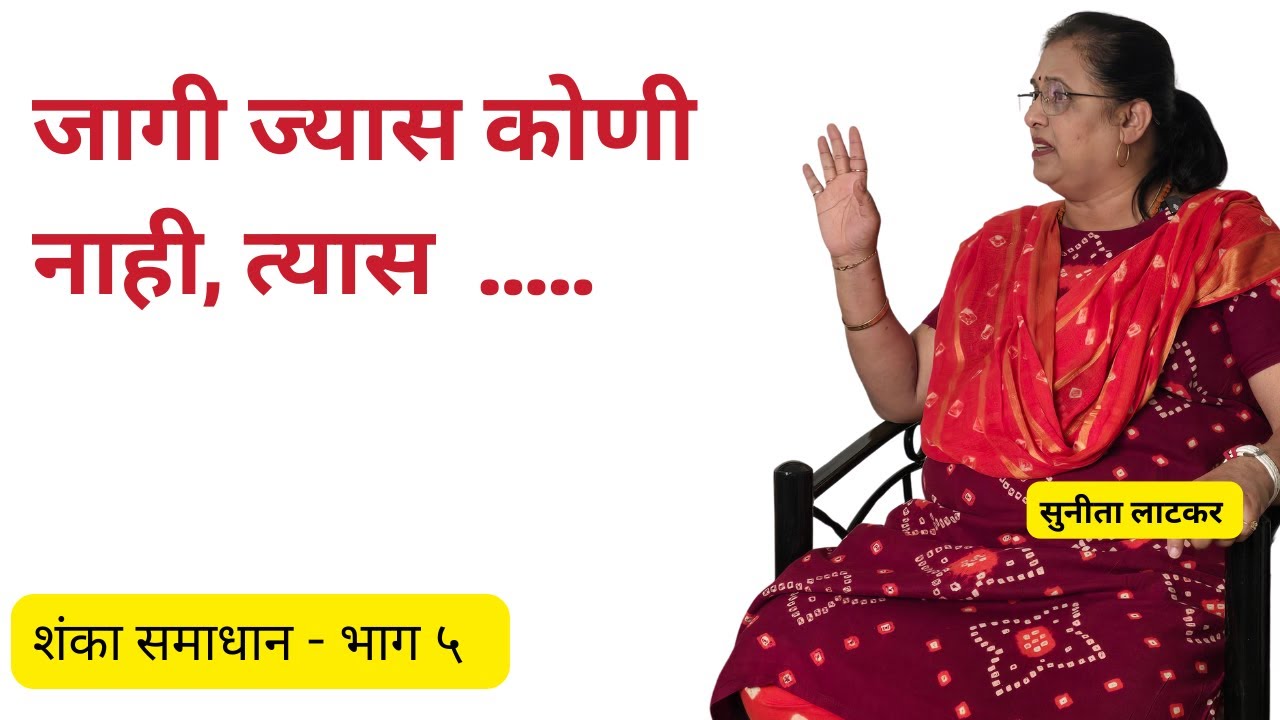 अडचणींवर अशी मात करा ..  | शंका - समाधान - भाग - ५ #swamisamarth