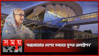 দোহাজারী-কক্সবাজার রেললাইন উদ্বোধন ঘোষণা প্রধানমন্ত্রীর | Coxs Bazar Railway Station |Sheikh Hasina