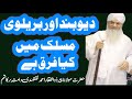 What is the biggest difference between barelvi and deobandi what is barelvi and deobandi