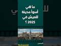 لن تصدق أي مدينة أصبحت الأسوأ للعيش في 2025 دول عربية معلومات عامة دقيقة معرفة لن تصدق أي مدينة أصبحت الأسوأ للعيش في 2025 دول عربية معلومات عامة دقيقة معرفة