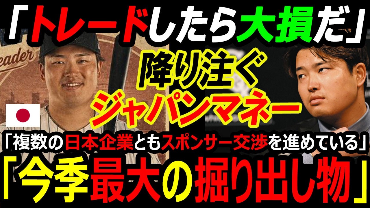 【米国メディア騒然】「トレードしたら大損だ」村上宗隆がホワイトソックスを変えた!15号ホームランでユニ売上が異常事態、防御率1位の大谷翔平ドジャース戦でジャパンマネー爆発へ