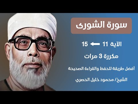      سورة الشورى صفحة 484 مكررة كل آية ثلاث مرات بصوت الشيخ الحصري