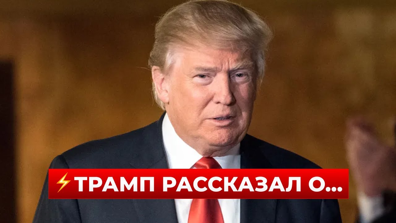 ⚡️НУ И НУ! ТРАМП летит к ЗЕЛЕНСКОМУ. Есть новое заявление о переговорах. Все решится через три дня