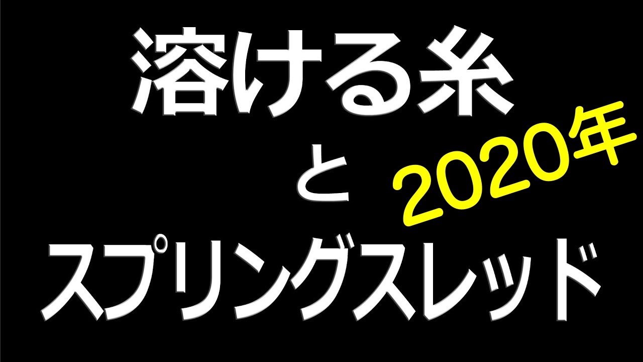 溶ける糸とスプリングスレッド【093】 YouTube