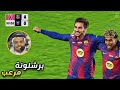 المباراة التي عاد فيها برشلونة للكامب نو بشكل مرعب ضد اتليتك بيلباو 