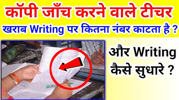 Copy Checking में खराब Writing पर कितना नंबर कटता है? Handwriting kaise sudhare |