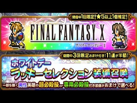 【FFRK】FF10ハッピー＆ホワイトデーラッキーセレクション装備召喚