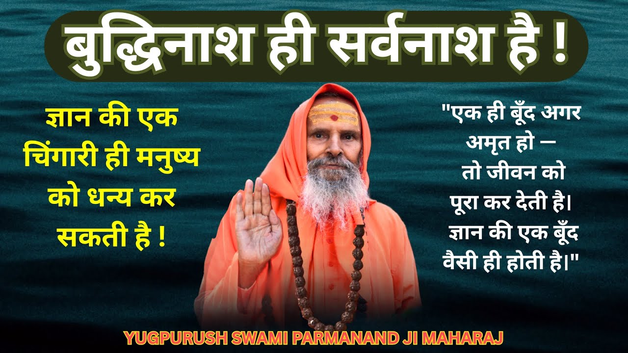 बुद्धिनाश ही सर्वनाश है ! /YUGPURUSH/