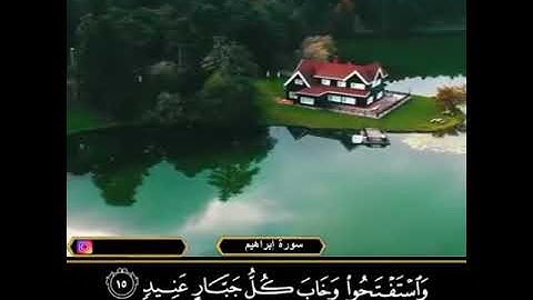 حالات واتس اب خاشعة جدا للقارئ خالد الجليل( وَاسْتَفْتَحُوا وَخَابَ كُلُّ جَبَّارٍ عَنِيدٍ )