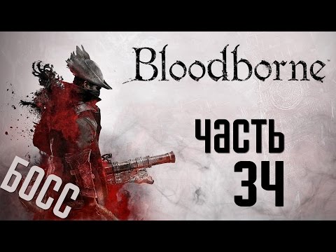 Видео: Bloodborne: как убить кормилицу Мерго, затем найти Кровавую Скалу и Колокол хора