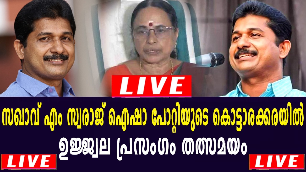 ഐഷാ പോറ്റിയുടെ കൊട്ടാരക്കരയിൽ സഖാവ് എം സ്വരാജിന്റെ ഉജ്ജ്വല പ്രസം​ഗം | M Swaraj | Kottarakara