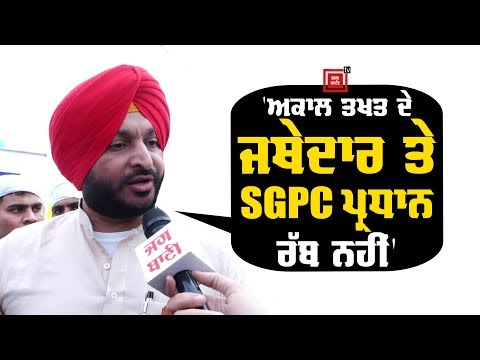 Stage ਰੌਲੇ ਤੋਂ ਦੁਖੀ Bittu ਨੇ Sri Akal Takhat ਤੇ SGPC ਪ੍ਰਧਾਨਾਂ ਦੇ ਕੱਢੇ ਵੱਟ