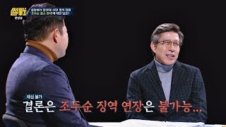 가장 많은 청원 '조두순 출소 반대'… 하지만 재심은 불가! 썰전 249회
