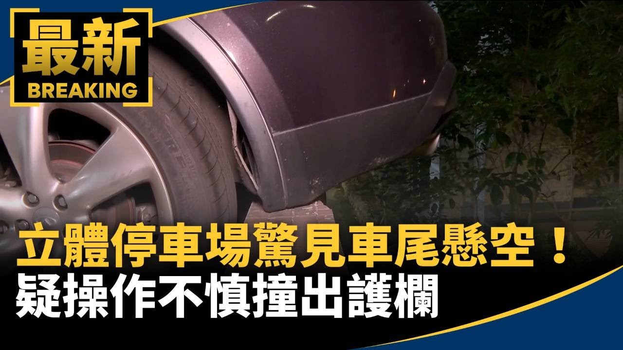 立體停車場驚見車尾懸空！　疑操作不慎撞出護欄｜#鏡新聞