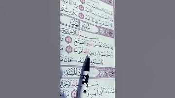 تلاوة الشيخ ماهر المعيقلي سورة النصر 💝