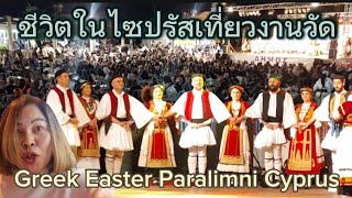 ชีวิตในไซปรัสเที่ยวงานวัด คนกรีกจัดงานอีสเตอร์อย่างไร Greek Easter Paralimni Cyprus แม่บ้านซื้อพิซซา