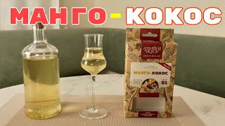 ▶️Наливка МАНГО-КОКОС. Алхимия вкуса.