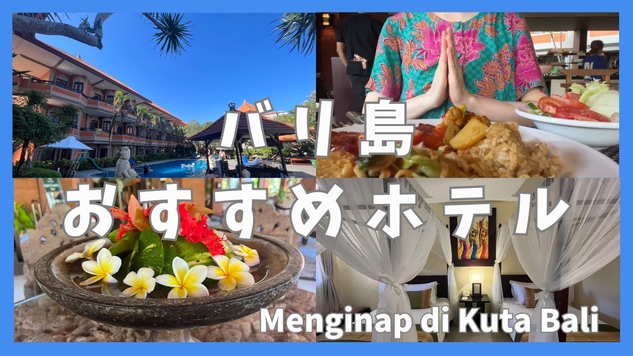 【Bali】バリ島おすすめホテル Menginap di Kuta Bali