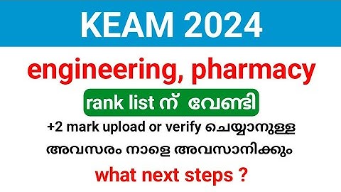 KEAM 2024 | engineering Rank list preparation | +2 മാർക്ക് upload /verify ചെയ്യാൻ അവസരം