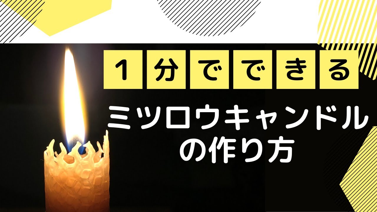 1分でできる！ミツロウキャンドルの作り方