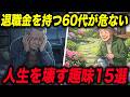 定年後に始めてはいけない趣味15選
