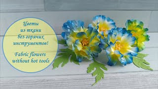 Цветы из ткани без горячих инструментов! Fabric flowers without hot tools!