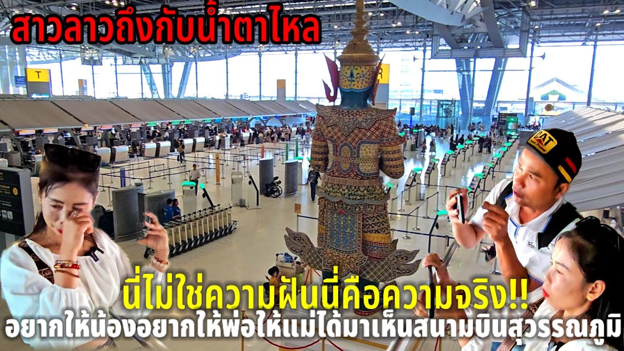 ครั้งแรกของชีวิตครูสาวลาวความใฝ่ฝันอยากจะเห็นสนามบินสุวรรณภูมิอะไรจะขนาดนี้หรูหราอลังการติดอันดับโลก