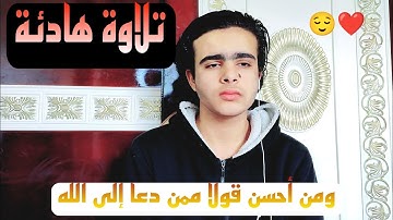 ومن أحسن قولا ممن دعا إلى الله | تلاوة هادئة القارىء احمد ابراهيم