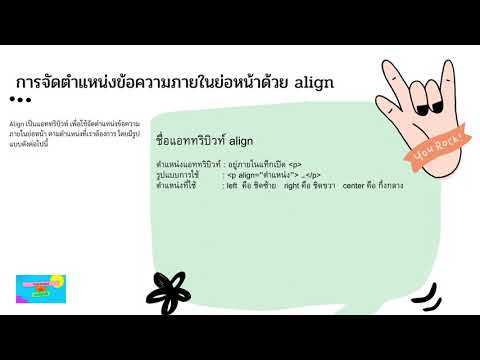 ใบความรู้ | ภาษา HTML การจัดตำแหน่งข้อความภายในย่อหน้าด้วย align