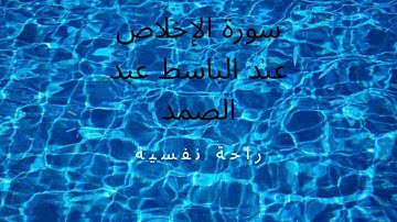 سورة الإخلاص مكررة بصوت القارئ عبد الباسط عبد الصمد 🌌تلاوة خاشعة تريح النفس