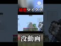 最悪マイクラ #マインクラフト #マイクラ #おすすめにのりたい #minecraft #shorts