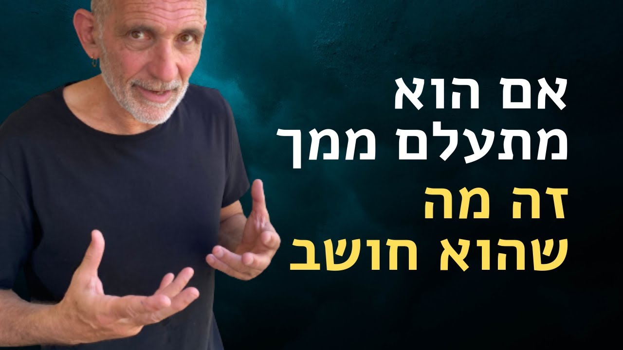 הוא מתעלם ממני. הוא מתעלם מההודעות שלי.