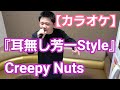 カラオケで【歌ってみた】Creepy Nuts/『耳無し芳一Style』