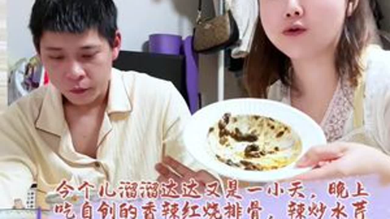 今个儿溜溜达达又是一小天，晚上吃自创的香辣红烧排骨，辣炒水芹菜，拌个黄瓜蒸两个茄子，吃的我俩肚子鼓鼓的#爱就是一起吃好多好多顿饭 #记录真实生活 #日常vlog #内容过于真实 #夫妻日常