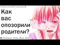 ЧТО САМОЕ СТЫДНОЕ СЛУЧИЛОСЬ С ВАМИ ПО ВИНЕ РОДИТЕЛЕЙ?| АПВОУТ